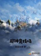 超神竞技场