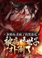 杀疯了的黑莲花被病娇世子扑倒了