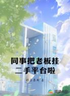 同事把老板挂二手平台啦