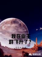 我在业主群飞升了？
