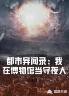 都市异闻录：我在博物馆当守夜人
