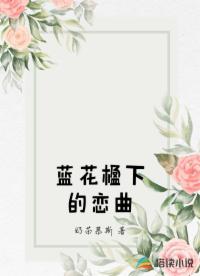 蓝花楹下的恋曲