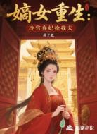 嫡女重生:冷宫弃妃抢我夫