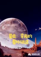 星启：李光的星际征途