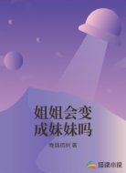 姐姐会变成妹妹吗
