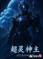 超灵神主