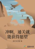 冲啊,通关就能获得愿望