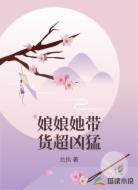 娘娘她带货超凶猛