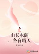 山长水阔，各有晴天