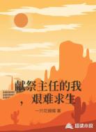 献祭主任的我，艰难求生