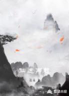 仙途再起