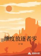 维度放逐者零