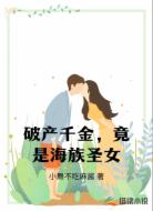 破产千金，竟是海族圣女
