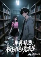 非善非恶:校园绝境求生