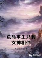 荒岛求生只剩女神相伴
