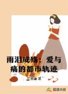 雨泪成殇：爱与痛的都市轨迹
