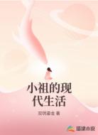 小祖的现代生活