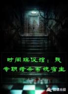时间殡仪馆：我专职猎杀系统宿主