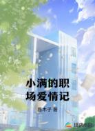 小满的职场受虐记