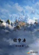 傲字决
