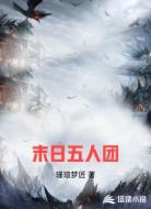 末日五人团