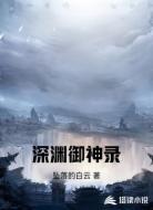 深渊御神录