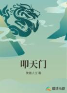 叩天门