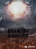 重生之我一步一步成为大将军
