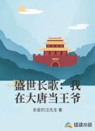 盛世长歌:我在大唐当王爷