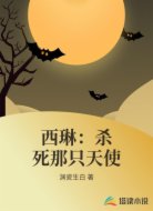 西琳：杀死那只天使