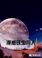 漫威铁虫同人