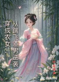 穿成農(nóng)女：從踹飛渣男逆襲