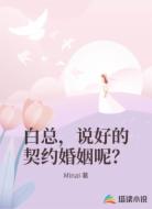 白总,说好的契约婚姻呢?