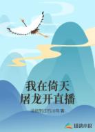 我在倚天屠龙开直播