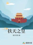 扶天之皇
