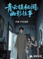 青云镇秘闻:幽影往事