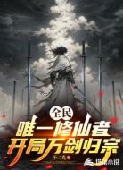 全民:唯一修仙者,开局万剑归宗