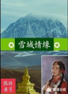 雪域情缘