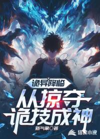 诡异降临,从掠夺诡技成神