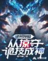 诡异降临，从掠夺诡技成神