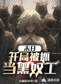 末日：开局被抓当黑奴工