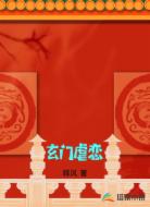 玄门虐恋