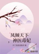 凤倾天下,神医毒妃