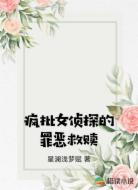疯批女侦探的罪恶救赎