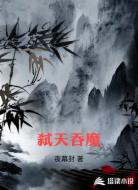 弑天吞魔