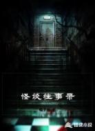 怪谈往事录