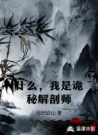 什么,我是诡秘解剖师