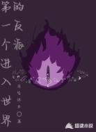 第一个进入世界的反派