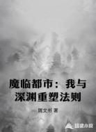 魔临都市:我与深渊重塑法则
