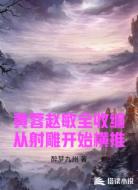 黄蓉赵敏全收编从射雕开始横推